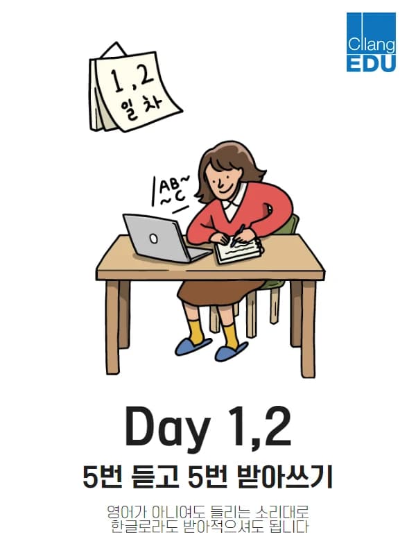 Day 1·2 안내 그림 — 노트북을 보며 받아쓰는 모습, 5번 듣고 5번 받아쓰기