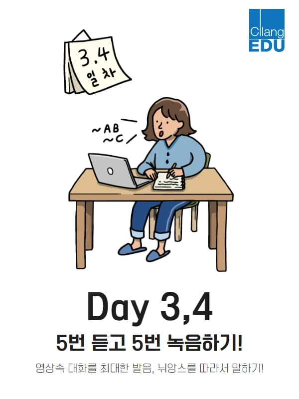 Day 3·4 안내 그림 — 소리 내어 따라 말하는 모습, 5번 듣고 5번 녹음하기