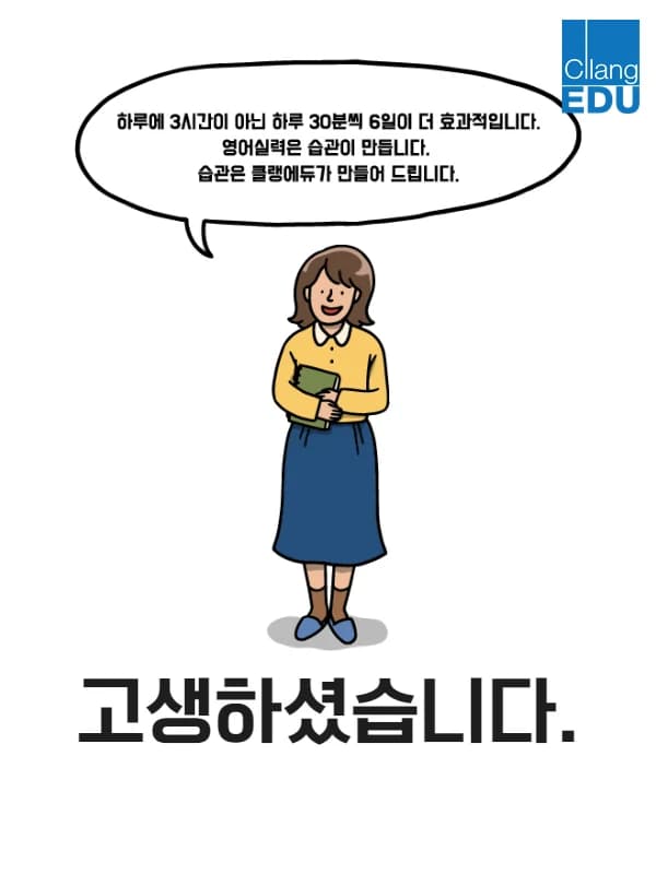 마무리 안내 그림 — 하루 3시간보다 하루 30분씩 6일이 더 효과적입니다