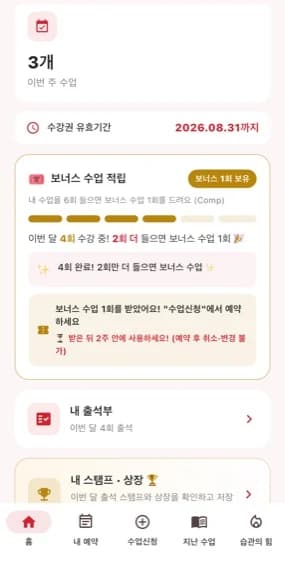 클랭에듀 앱 홈 화면 — 보너스 수업 적립 진행바, 수강권 유효기간, 출석부