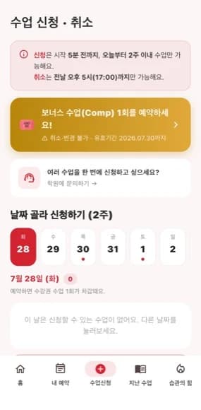 클랭에듀 앱 수업 신청·취소 화면 — 2주 내 날짜를 골라 예약, 전날 17시까지 취소