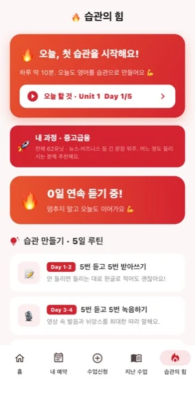 클랭에듀 앱 습관의 힘 화면 — 하루 10분 오늘의 유닛, 연속 듣기 불꽃, 5일 루틴 미션