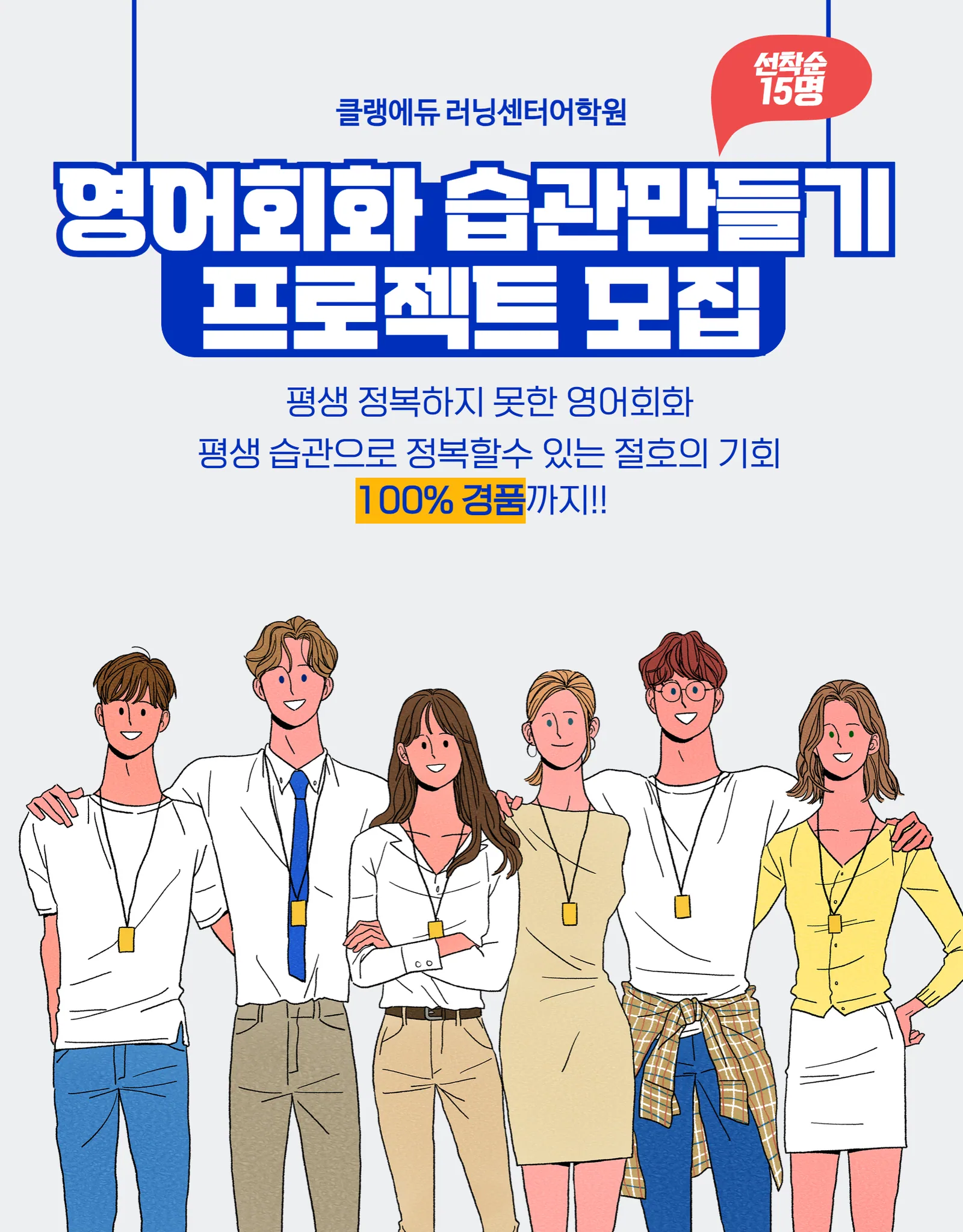 영어회화 습관 만들기 프로젝트 모집 안내 — 선착순 15명, 평생 정복하지 못한 영어회화를 습관으로 정착시키는 기회