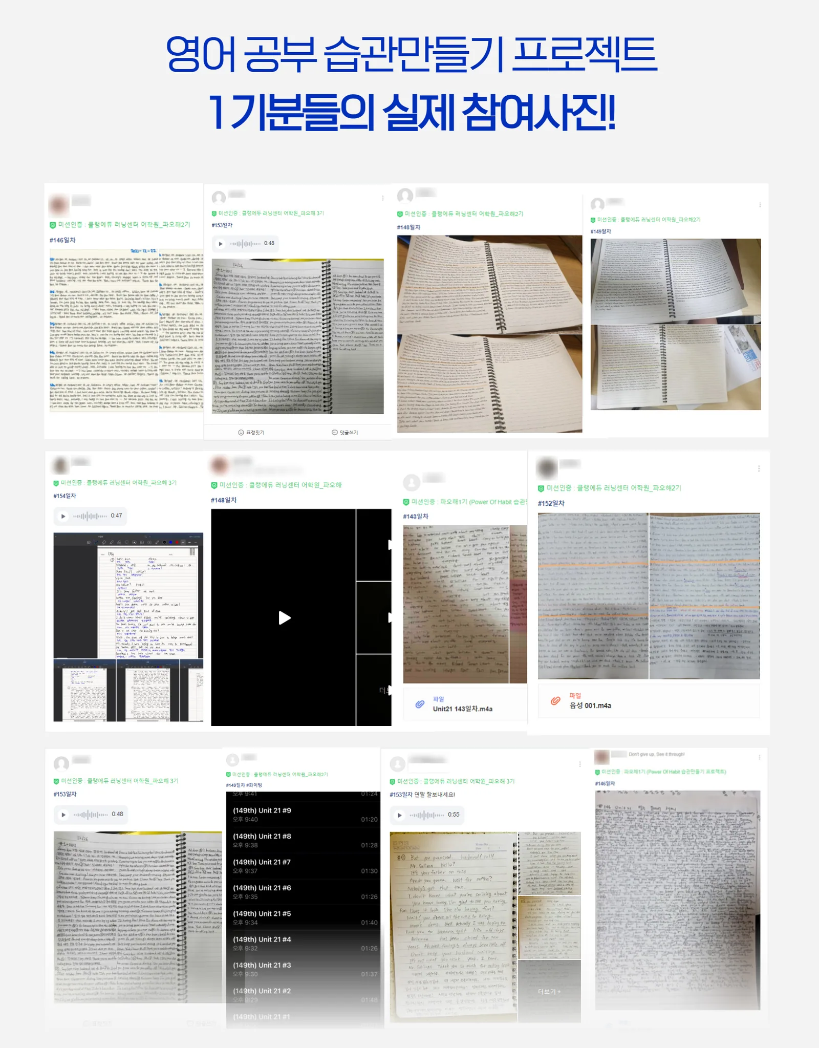습관의 힘 프로젝트 1기 참가자들이 직접 손으로 작성한 쉐도잉 노트 인증 사진 모음