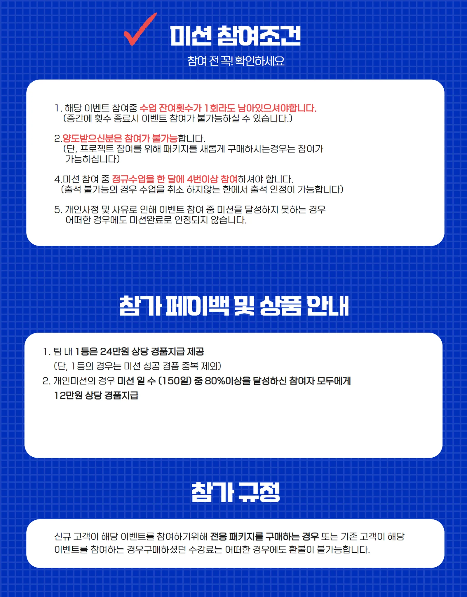 습관의 힘 프로젝트 미션 참여 조건, 참가 페이백 및 상품 안내, 참가 규정 상세
